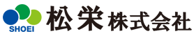 松栄株式会社ロゴ